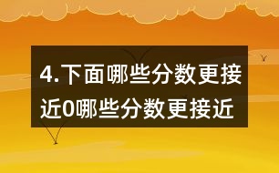 4.下面哪些分?jǐn)?shù)更接近0,哪些分?jǐn)?shù)更接近1?分別填入圈內(nèi)，并嘗試說明理由。