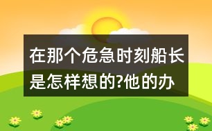 在那個危急時刻,船長是怎樣想的?他的辦法好在哪里?和同學(xué)交流，我的觀點。