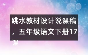 跳水教材設計說課稿，五年級語文下冊17課
