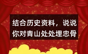 結(jié)合歷史資料，說說你對“青山處處埋忠骨，何須馬革裹尸還”的理解