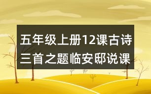 五年級上冊12課古詩三首之題臨安邸說課稿課案教學(xué)設(shè)計