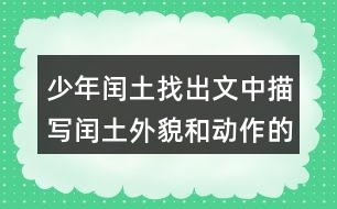 少年閏土找出文中描寫閏土外貌和動(dòng)作的句子，抄下來(lái)，再體會(huì)體會(huì)。