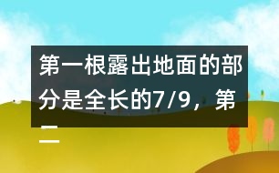 第一根露出地面的部分是全長的7/9，第二根的長度正好是第一根的6/7。這兩根水泥柱各長多少米?