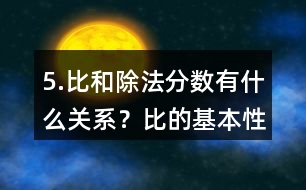 5.比和除法、分?jǐn)?shù)有什么關(guān)系？比的基本性質(zhì)是什么？請(qǐng)化簡(jiǎn)下列各比。