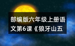 部編版六年級上冊語文第6課《狼牙山五壯士》 朗讀課文。根據(jù)課文內(nèi)容填一填，再講講這個故事。