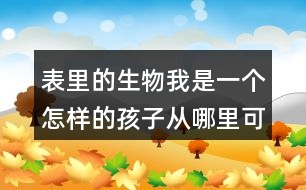 表里的生物我是一個(gè)怎樣的孩子從哪里可以看出