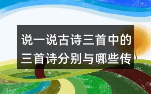 說一說古詩三首中的三首詩分別與哪些傳統(tǒng)節(jié)日有關(guān)？