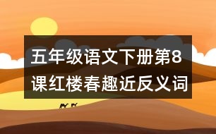五年級(jí)語文下冊第8課紅樓春趣近反義詞多音字