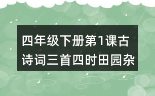 四年級下冊第1課古詩詞三首四時(shí)田園雜興其二十五課堂筆記之字詞理解