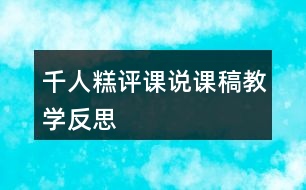 千人糕評課說課稿教學(xué)反思