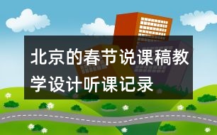 北京的春節(jié)說課稿教學設計聽課記錄