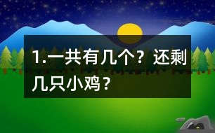 1.一共有幾個(gè)？還剩幾只小雞？