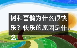 樹(shù)和喜鵲為什么很快樂(lè)？快樂(lè)的原因是什么？