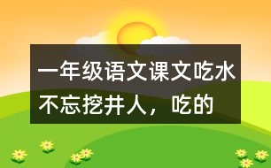 一年級語文課文吃水不忘挖井人，“吃”的含義