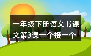 一年級(jí)下冊(cè)語(yǔ)文書課文第3課：一個(gè)接一個(gè)說(shuō)課稿