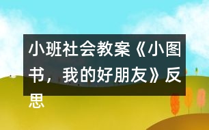 小班社會教案《小圖書，我的好朋友》反思