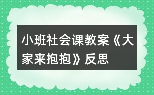小班社會(huì)課教案《大家來抱抱》反思