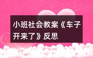 小班社會(huì)教案《車子開來了》反思