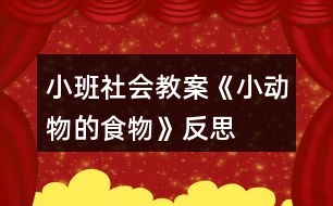 小班社會教案《小動(dòng)物的食物》反思