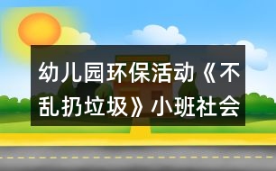 幼兒園環(huán)?；顒印恫粊y扔垃圾》小班社會教案反思