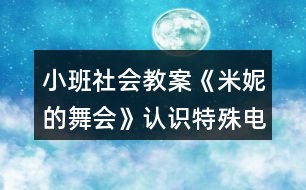 小班社會(huì)教案《米妮的舞會(huì)》認(rèn)識(shí)特殊電話(huà)反思