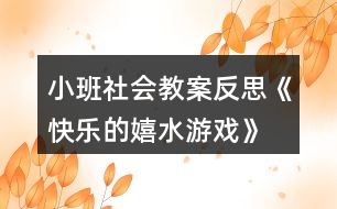 小班社會(huì)教案反思《快樂(lè)的嬉水游戲》