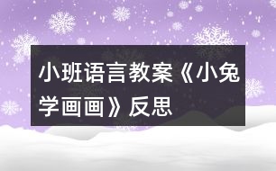 小班語(yǔ)言教案《小兔學(xué)畫畫》反思