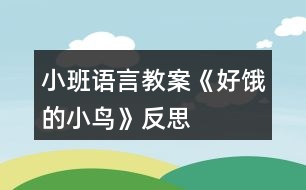 小班語(yǔ)言教案《好餓的小鳥》反思