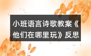 小班語(yǔ)言詩(shī)歌教案《他們?cè)谀睦锿妗贩此?></p>
<h3>1、小班語(yǔ)言詩(shī)歌教案《他們?cè)谀睦锿妗贩此?/h3><p> 活動(dòng)目標(biāo):</p><p> 1 學(xué)習(xí)并會(huì)運(yùn)用動(dòng)詞:游,飛,爬。</p><p> 2 愿意積極地參與活動(dòng),大膽的學(xué)說(shuō)句型“XX愛(ài)在XXX玩”。</p><p> 活動(dòng)準(zhǔn)備:</p><p> 1 大背景圖一幅。</p><p> 2 小猴,小魚,小鳥,小朋友圖片各一張。</p><p> 活動(dòng)過(guò)程:</p><p> 一 出示背景圖,激發(fā)幼兒的學(xué)習(xí)興趣。</p><p> 師:今天的天氣真好,小動(dòng)物們出來(lái)玩了,他們來(lái)到一個(gè)美麗的地方,我們看看這個(gè)美麗的地方有些什么?(有大樹,池塘,滑梯,蹺蹺板,草地……)“文章.出自快思老.師教.案網(wǎng).