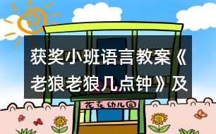 獲獎小班語言教案《老狼老狼幾點(diǎn)鐘》及教學(xué)反思