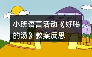 小班語言活動(dòng)《好喝的湯》教案反思