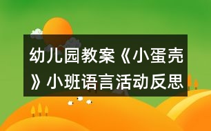 幼兒園教案《小蛋殼》小班語言活動(dòng)反思