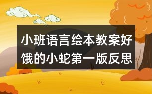 小班語(yǔ)言繪本教案好餓的小蛇第一版反思