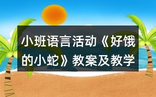 小班語言活動《好餓的小蛇》教案及教學(xué)反思