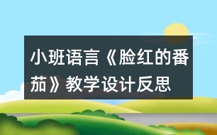 小班語(yǔ)言《臉紅的番茄》教學(xué)設(shè)計(jì)反思