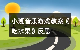 小班音樂(lè)游戲教案《吃水果》反思