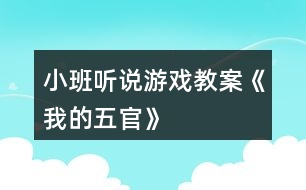 小班聽(tīng)說(shuō)游戲教案《我的五官》