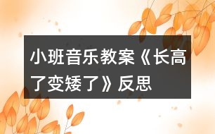 小班音樂教案《長高了、變矮了》反思