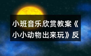 小班音樂欣賞教案《小小動(dòng)物出來(lái)玩》反思