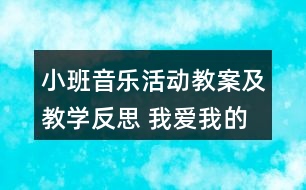 小班音樂(lè)活動(dòng)教案及教學(xué)反思 我愛(ài)我的小動(dòng)物
