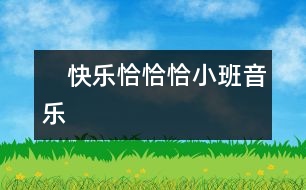 　快樂(lè)恰恰恰（小班音樂(lè)）