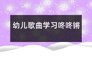 幼兒歌曲學習：咚咚鏘
