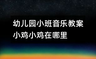 幼兒園小班音樂(lè)教案：小雞小雞在哪里