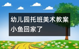 幼兒園托班美術教案：小魚回家了