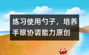 練習(xí)使用勺子，培養(yǎng)手眼協(xié)調(diào)能力（原創(chuàng)）