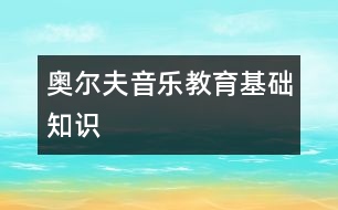 奧爾夫音樂教育基礎知識