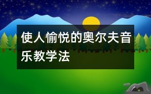 使人愉悅的奧爾夫音樂教學法
