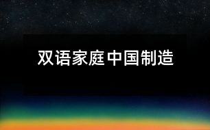 “雙語(yǔ)家庭”中國(guó)制造