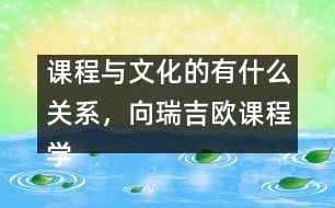 課程與文化的有什么關(guān)系，向瑞吉歐課程學(xué)習(xí)什么