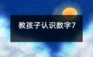 教孩子認識數字7